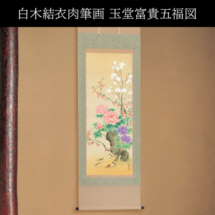 白木結衣肉筆画 玉堂富貴五福図