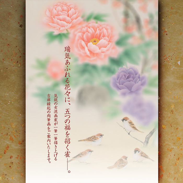 白木結衣肉筆画 玉堂富貴五福図