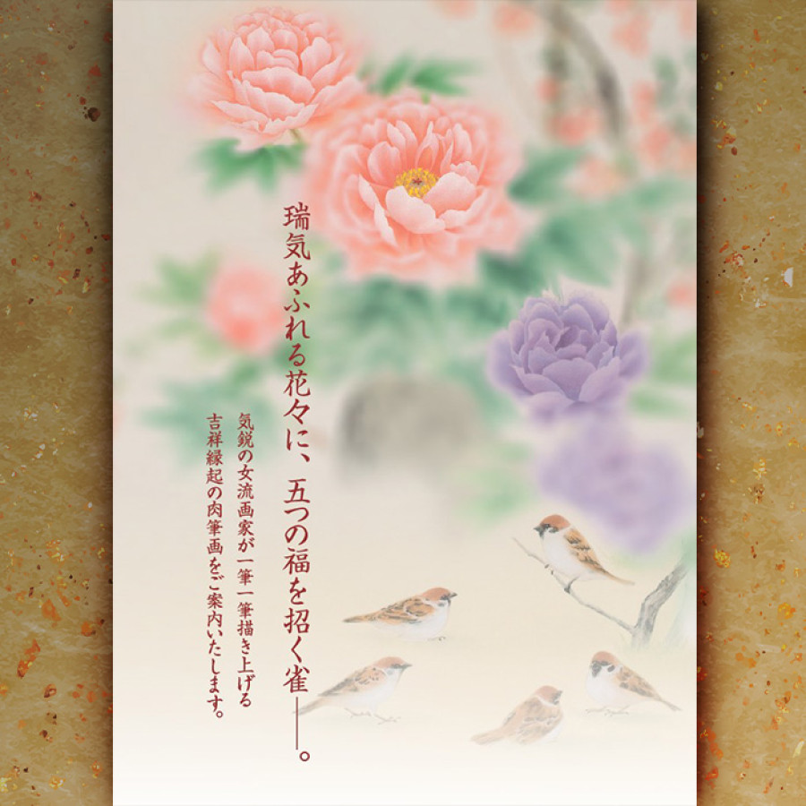 白木結衣肉筆画 玉堂富貴五福図