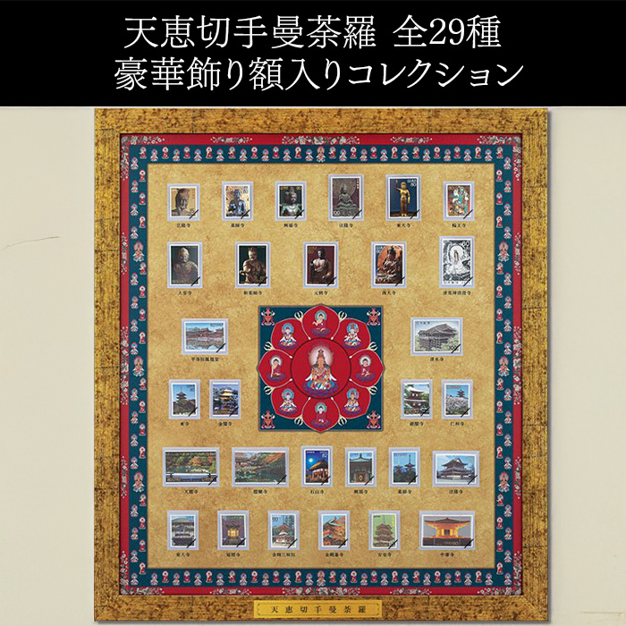 天恵切手曼荼羅 全29種 豪華飾り額入りコレクション