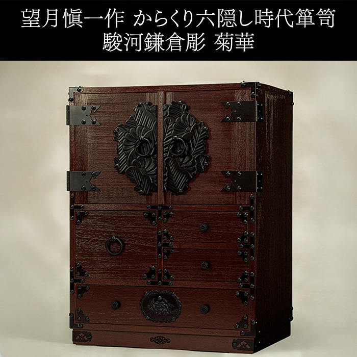 望月愼一作 からくり六隠し時代箪笥 駿河鎌倉彫 菊華