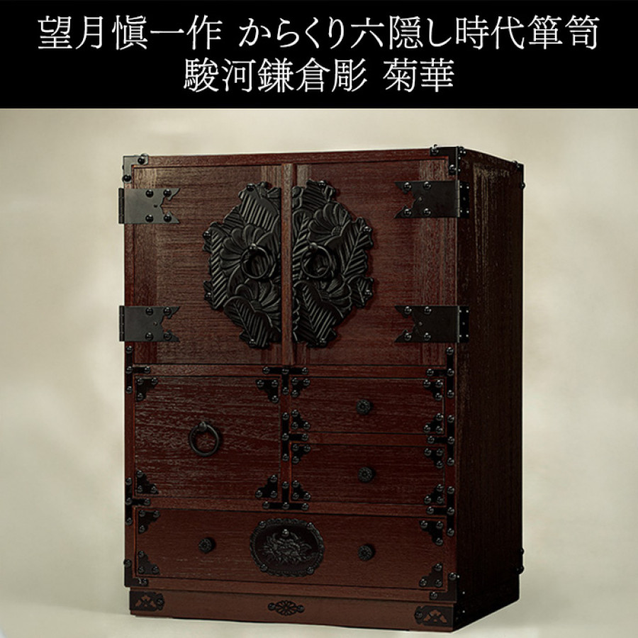 望月愼一作 からくり六隠し時代箪笥 駿河鎌倉彫 菊華