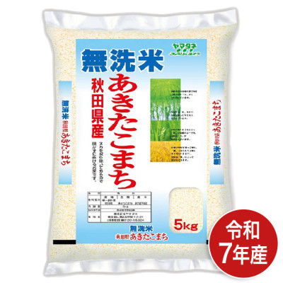 令和7年産 無洗米 秋田県産あきたこまち 5kg