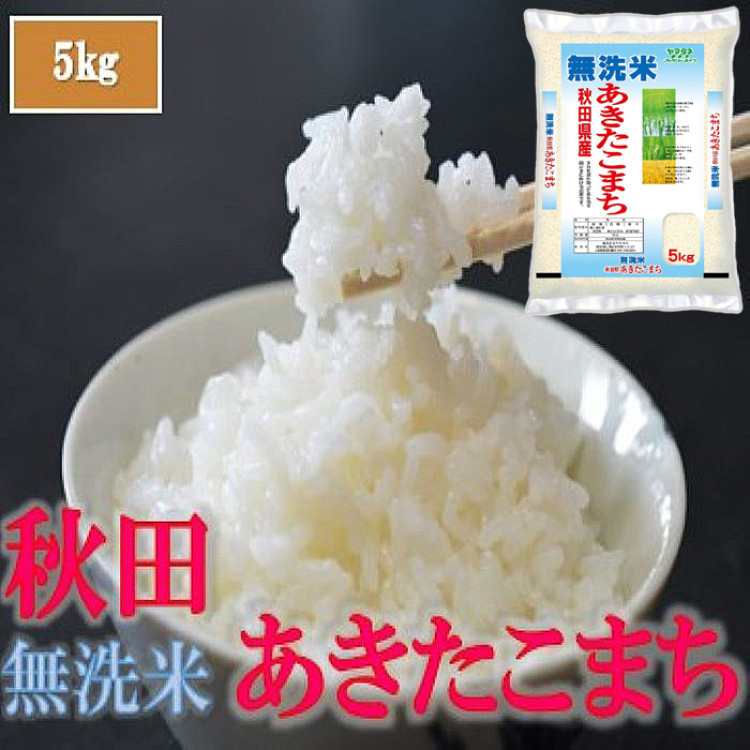 令和7年産 無洗米 秋田県産あきたこまち 5kg