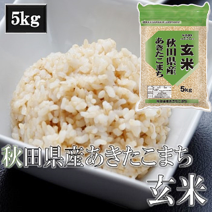 令和7年産 玄米 秋田県産あきたこまち 5kg