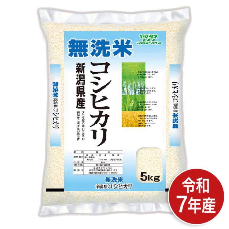 令和7年産 無洗米 新潟県産コシヒカリ 5kg