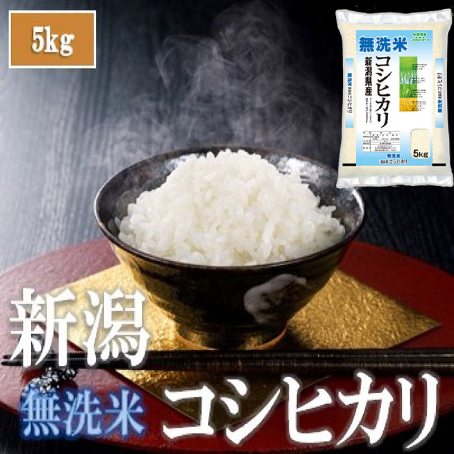 令和7年産 無洗米 新潟県産コシヒカリ 5kg