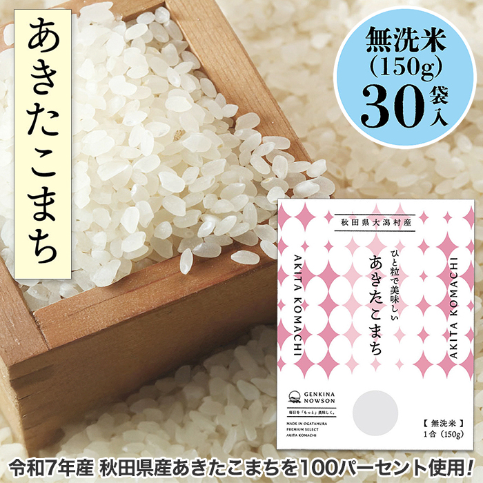 令和7年産 秋田県産 あきたこまち 無洗米 150g&times;30袋(4.5kg)
