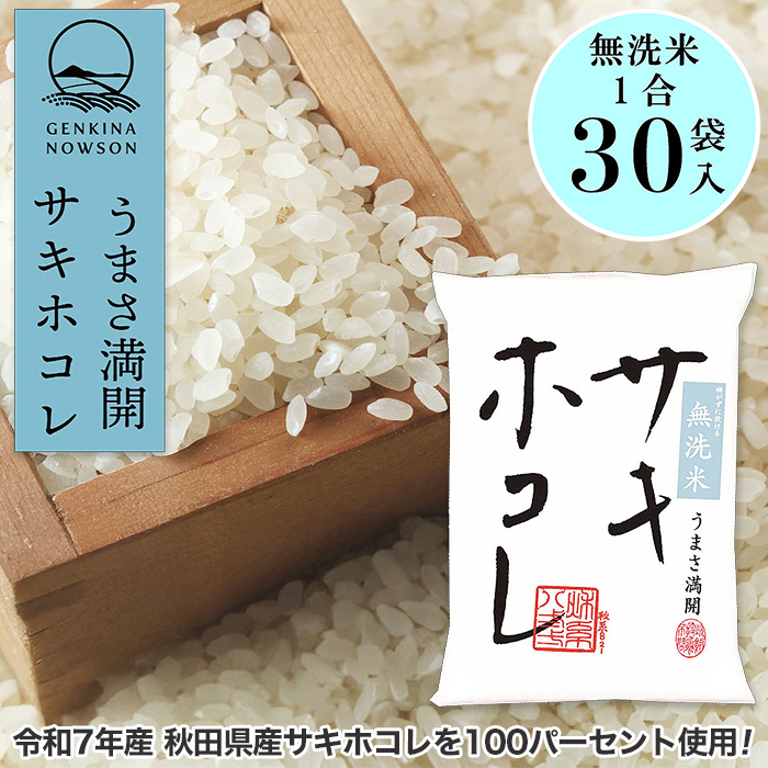 令和7年産 秋田県産 サキホコレ 無洗米 150g&times;30袋(4.5kg)