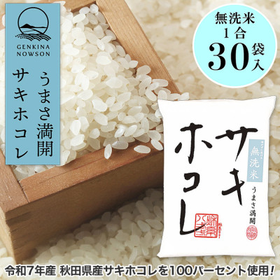 令和7年産 秋田県産 サキホコレ 無洗米 150g×30袋(4.5kg)