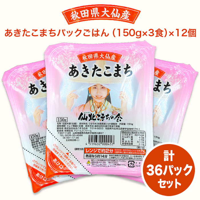 秋田県産あきたこまち パックごはん (150g&times;3食)&times;12個 計36パックセット