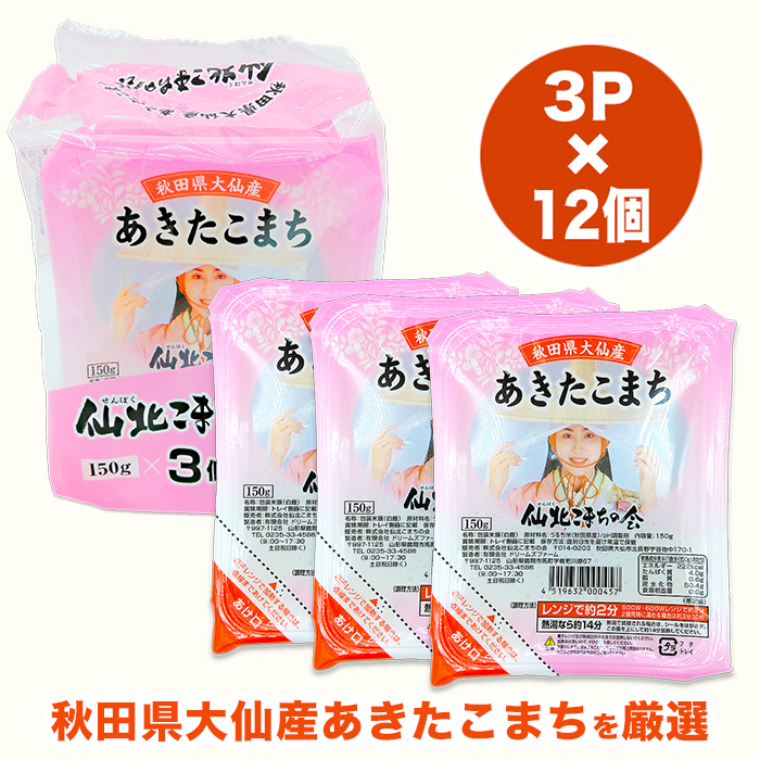 秋田県産あきたこまち パックごはん (150g&times;3食)&times;12個 計36パックセット