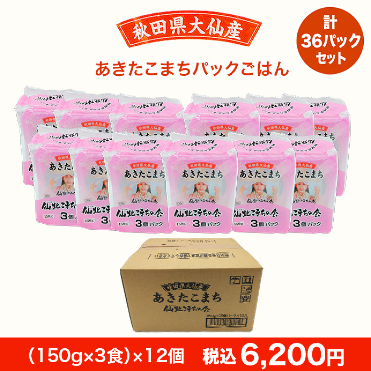秋田県産あきたこまち パックごはん (150g&times;3食)&times;12個 計36パックセット