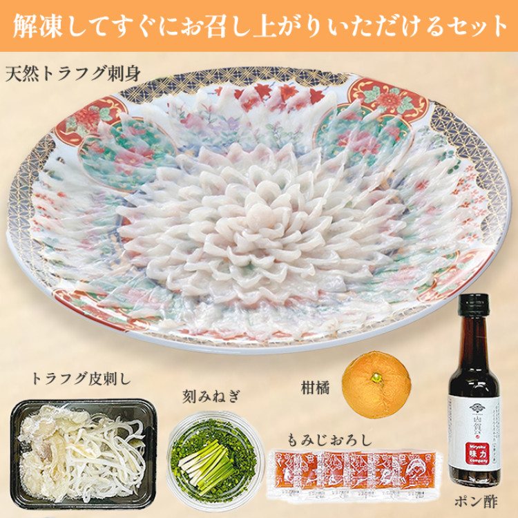 天然トラフグ刺身セット(陶器皿)