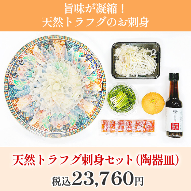 天然トラフグ刺身セット(陶器皿)