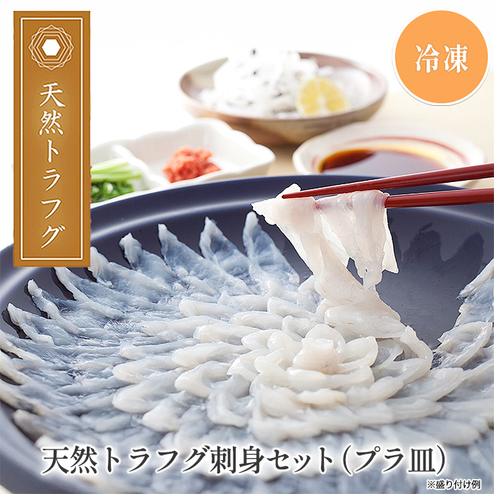 天然トラフグ刺身セット(プラ皿)