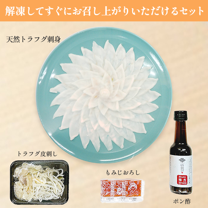 天然トラフグ刺身セット(プラ皿)