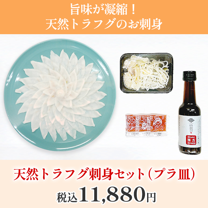 天然トラフグ刺身セット(プラ皿)