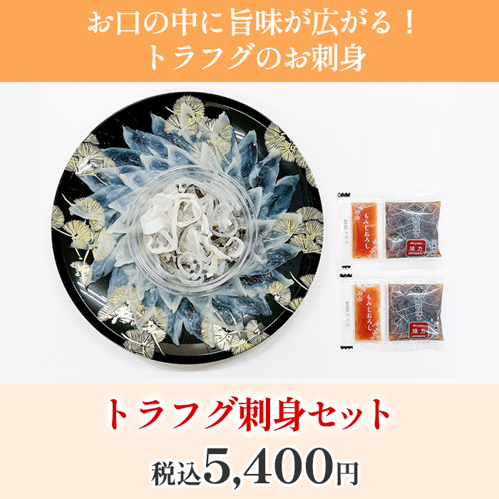トラフグ刺身セット