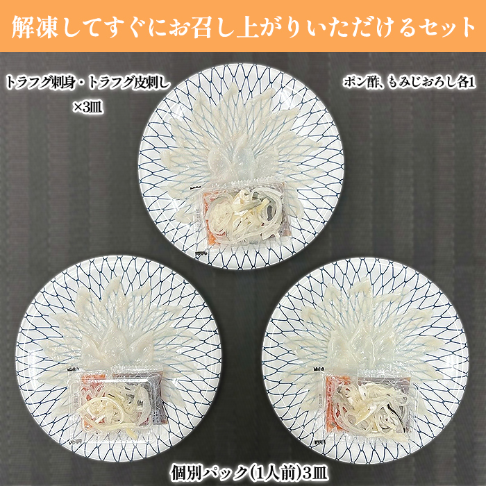 トラフグ刺身3皿セット