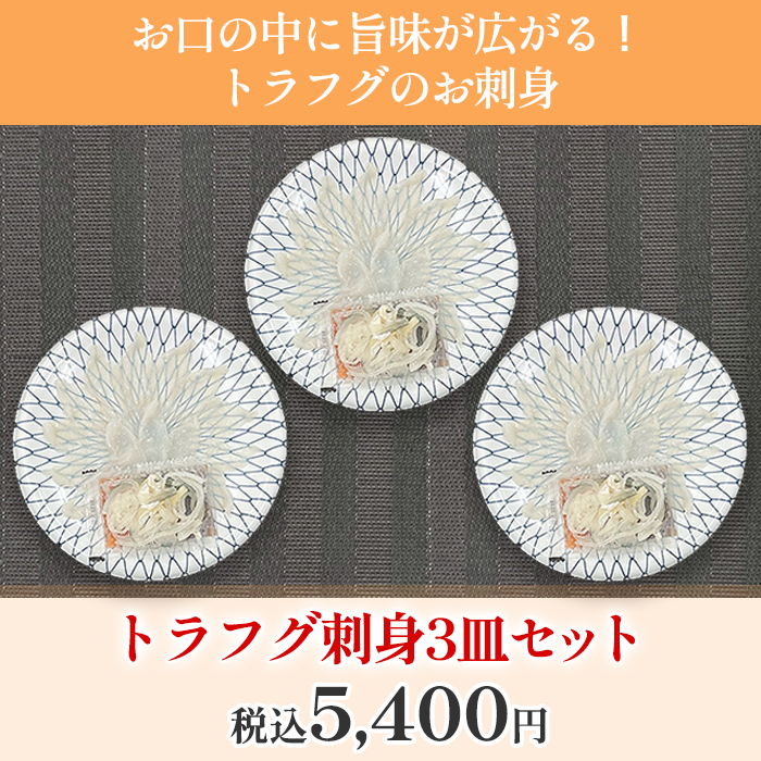 トラフグ刺身3皿セット