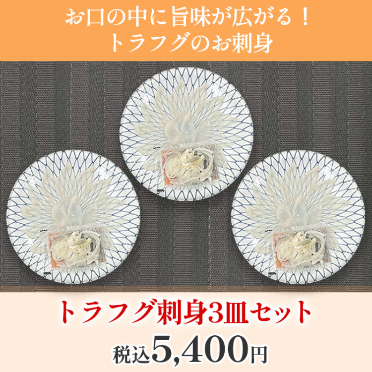 トラフグ刺身3皿セット