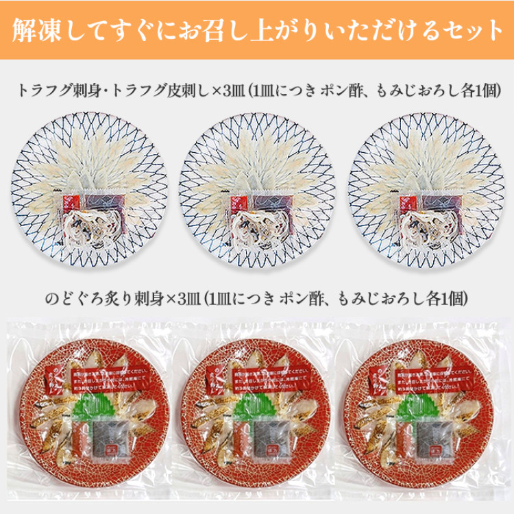 トラフグ・のどぐろ紅白刺身セット