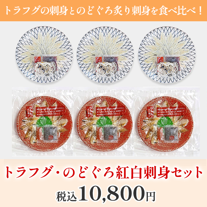 トラフグ・のどぐろ紅白刺身セット