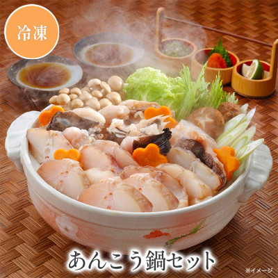 あんこう鍋セット