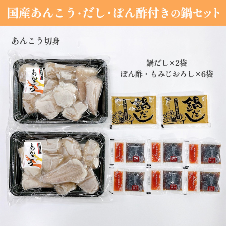 あんこう鍋セット