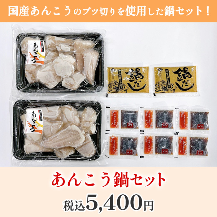 あんこう鍋セット