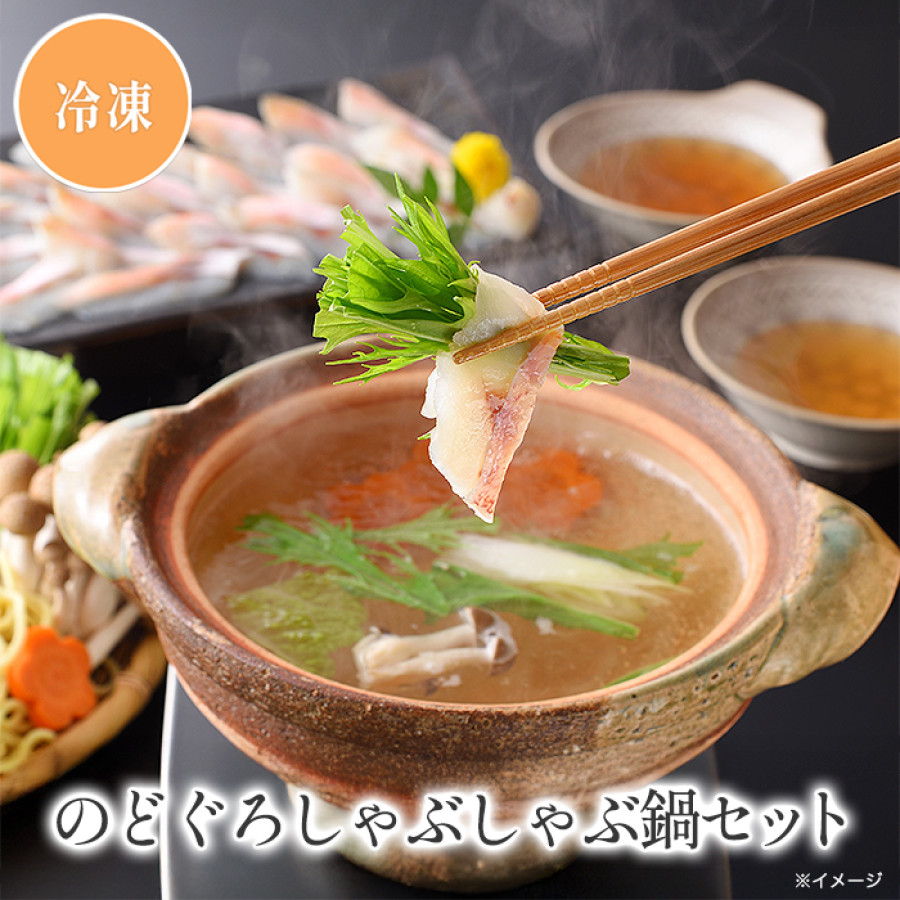 のどぐろしゃぶしゃぶ鍋セット