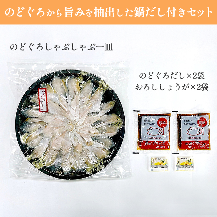 のどぐろしゃぶしゃぶ鍋セット