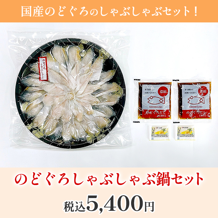 のどぐろしゃぶしゃぶ鍋セット