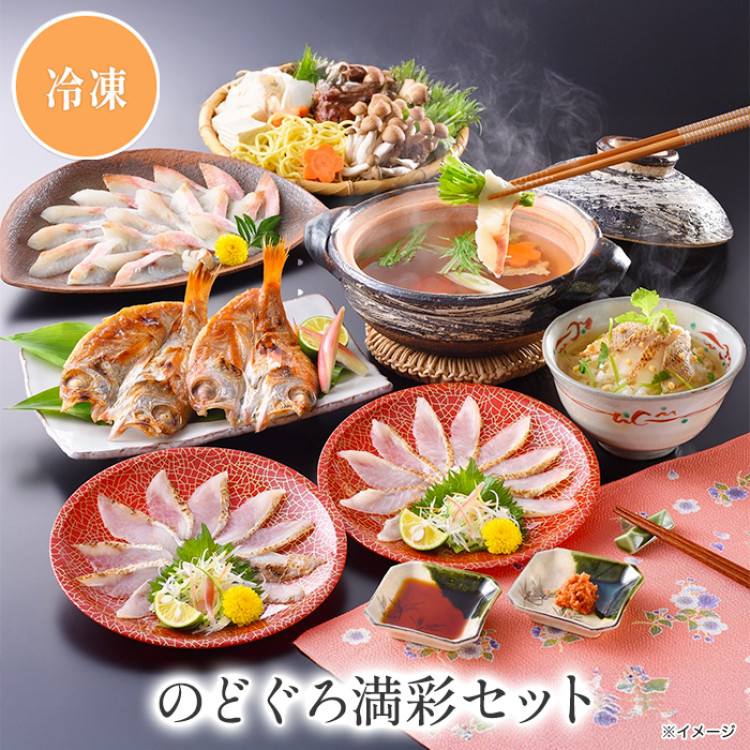 のどぐろ満彩セット