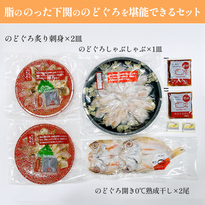 のどぐろ満彩セット