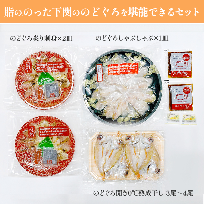 のどぐろ満彩セット