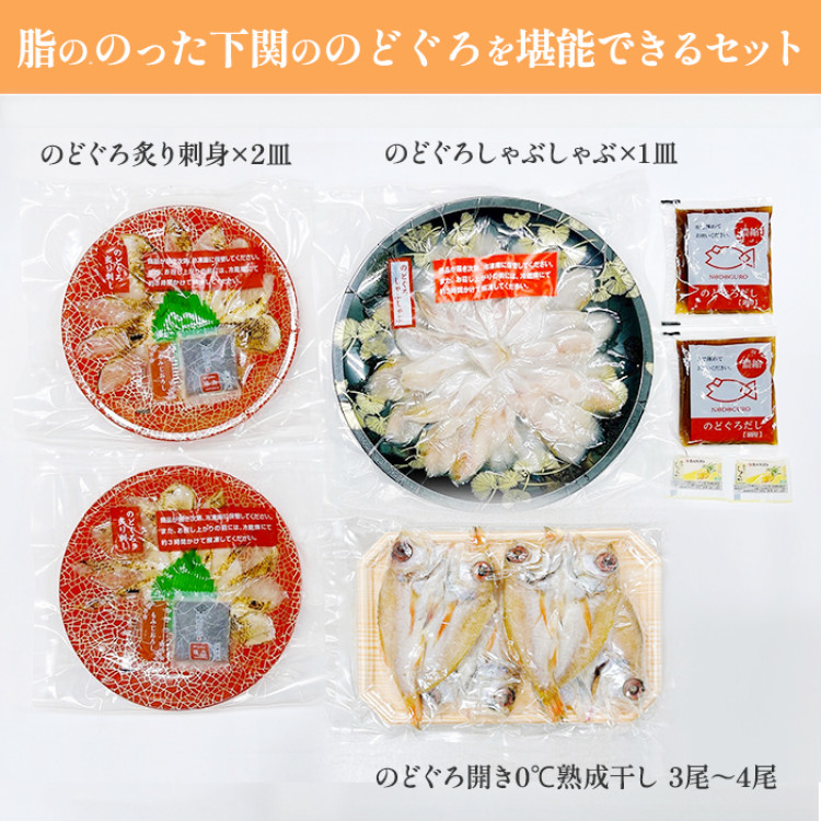 のどぐろ満彩セット