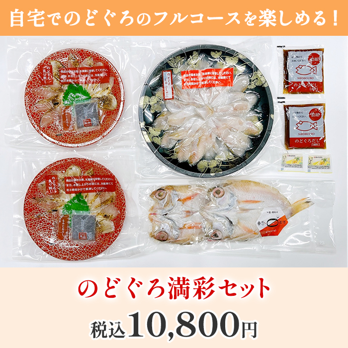 のどぐろ満彩セット