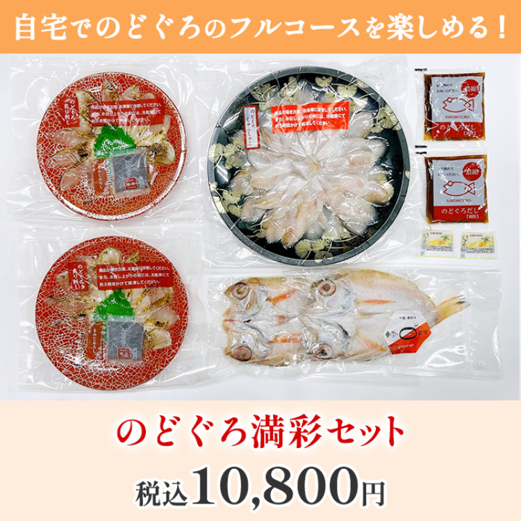 のどぐろ満彩セット