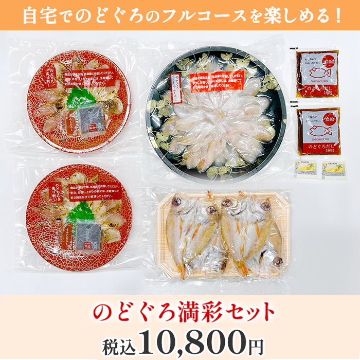 のどぐろ満彩セット
