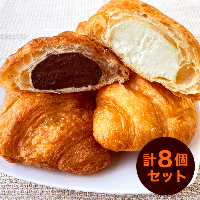 サンマルクカフェ ザ・スイーツクロワッサン2種 計8個セット