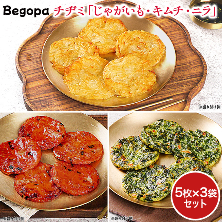 ベゴパ チヂミ「じゃがいも・キムチ・ニラ」3袋セット