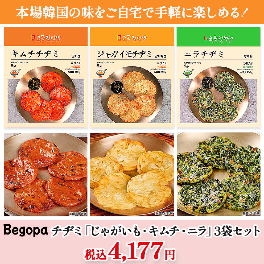 ベゴパ チヂミ「じゃがいも・キムチ・ニラ」3袋セット