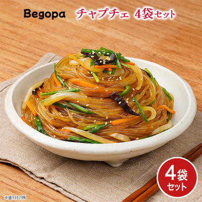 ベゴパ チャプチェ4袋セット