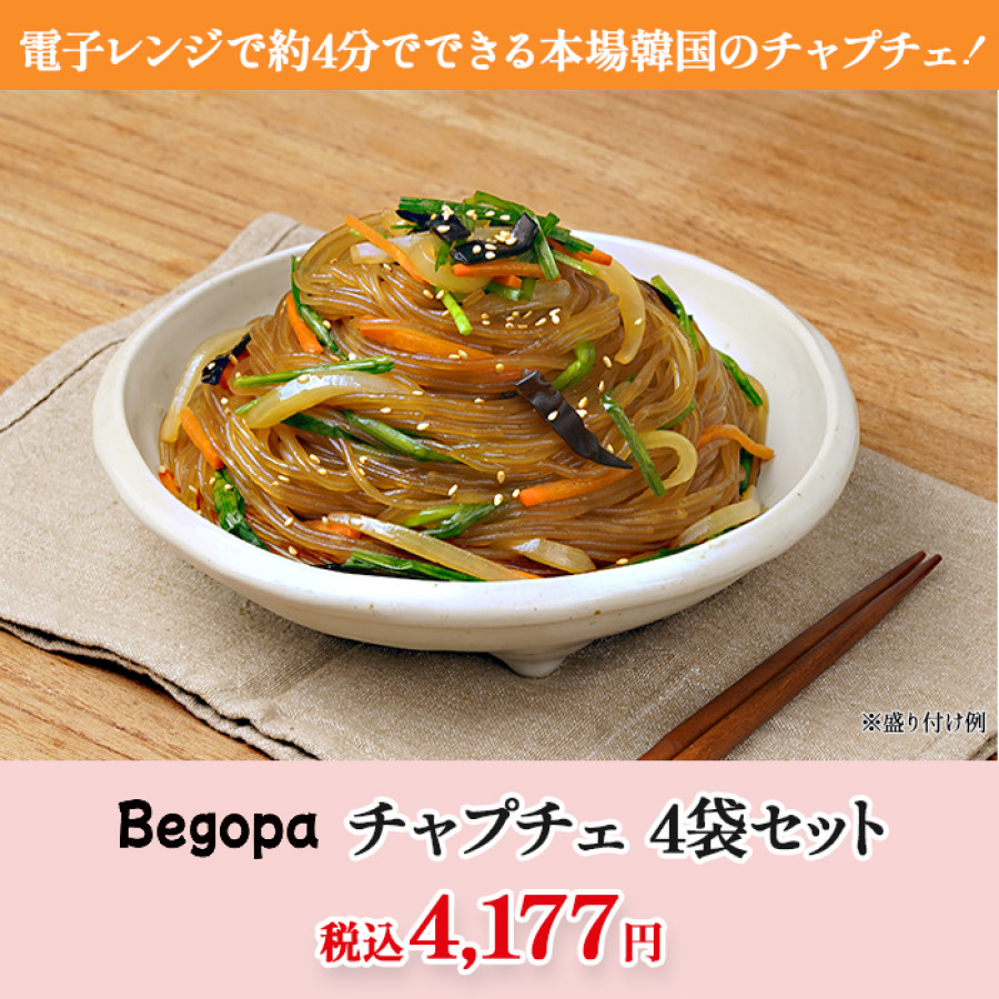 ベゴパ チャプチェ4袋セット