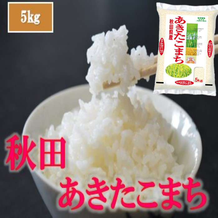 令和7年産 秋田県産あきたこまち 5㎏