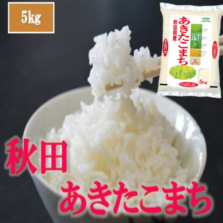令和7年産 秋田県産あきたこまち 5㎏