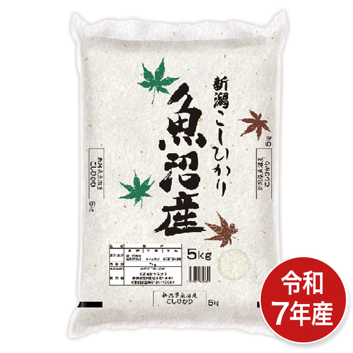 令和7年産 新潟県魚沼産コシヒカリ 5㎏