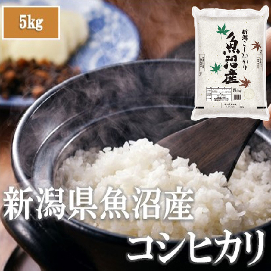 令和7年産 新潟県魚沼産コシヒカリ 5㎏